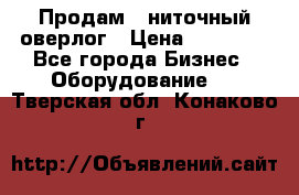 Продам 5-ниточный оверлог › Цена ­ 22 000 - Все города Бизнес » Оборудование   . Тверская обл.,Конаково г.